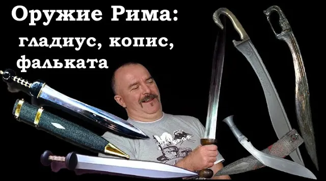 Гладиус, копис, фальката, махайра - оружие Древнего Рима