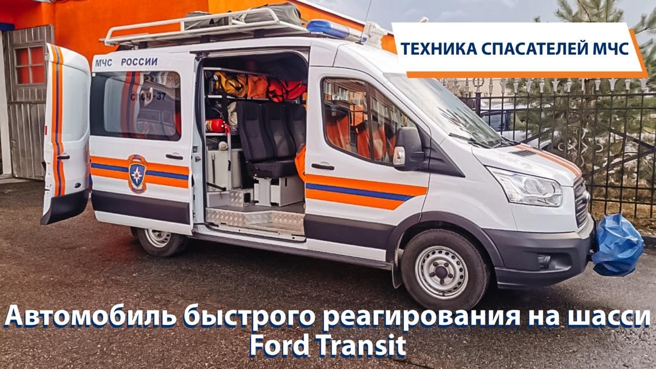 ТЕХНИКА СПАСАТЕЛЕЙ МЧС: Автомобиль быстрого реагирования на шасси Ford Transit