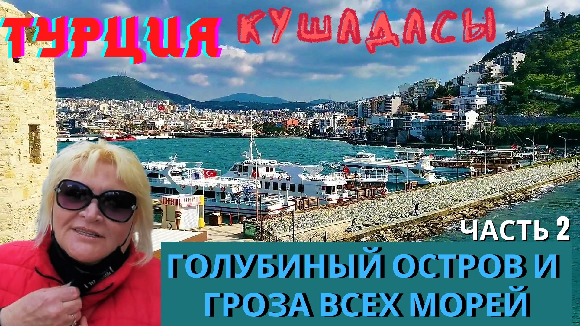 Турция Кушадасы, Голубиный остров/ Крепость, продолжение