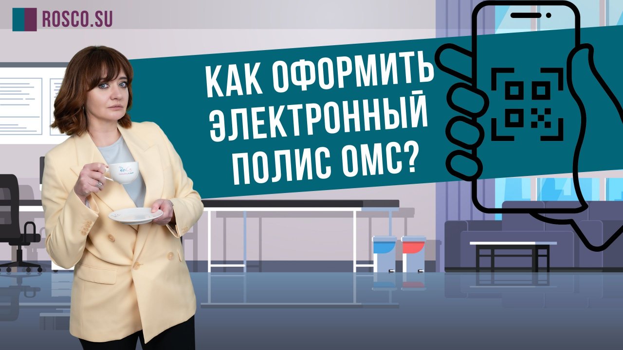 Как оформить электронный полис ОМС?