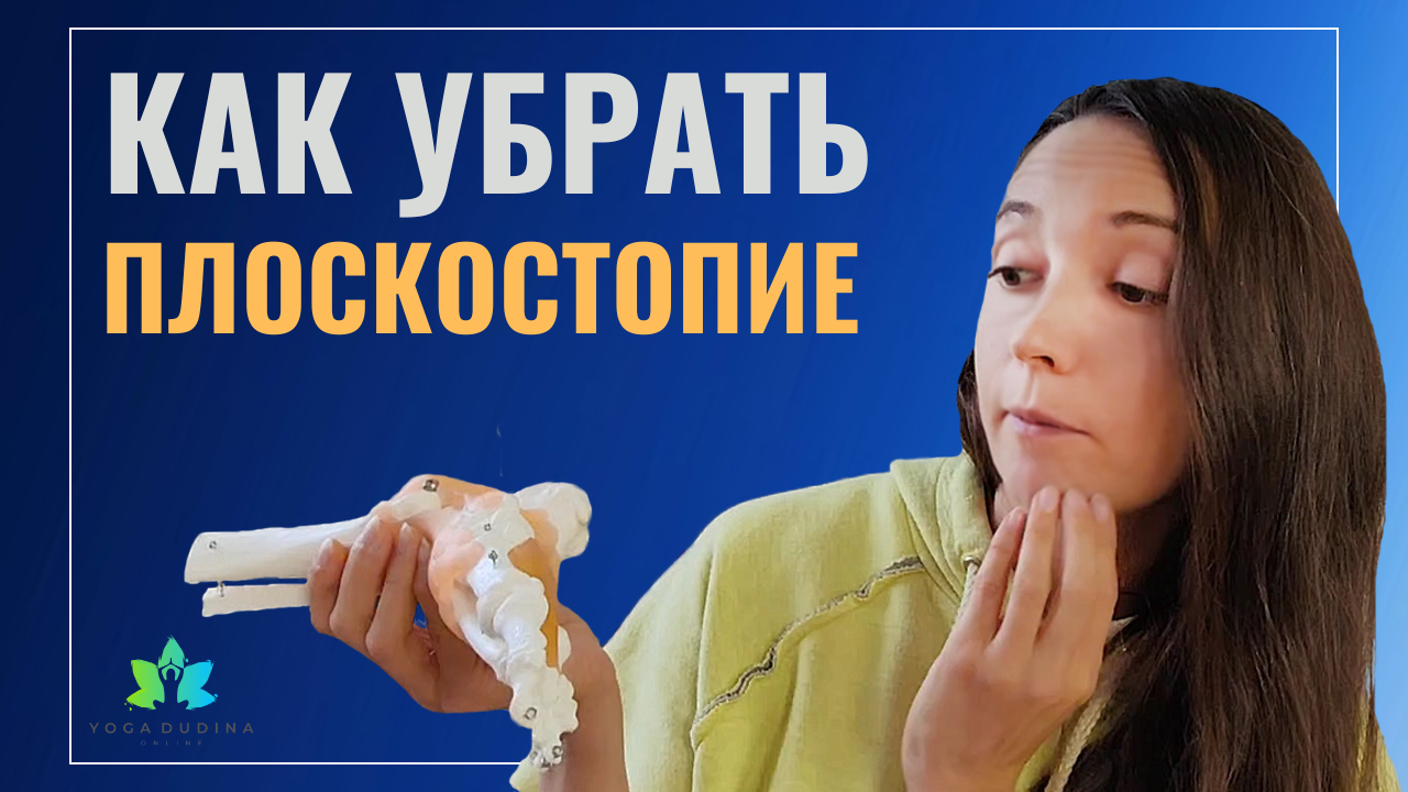 Можно ли ИСПРАВИТЬ ПЛОСКОСТОПИЕ?