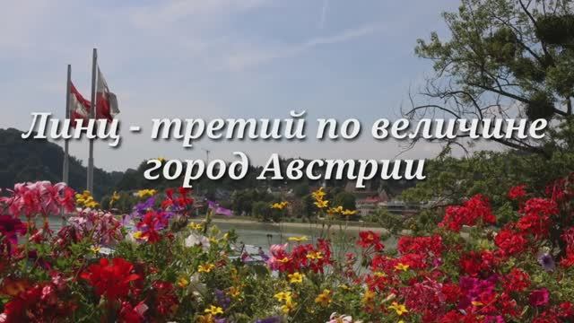 Линц - третий город Австрии
