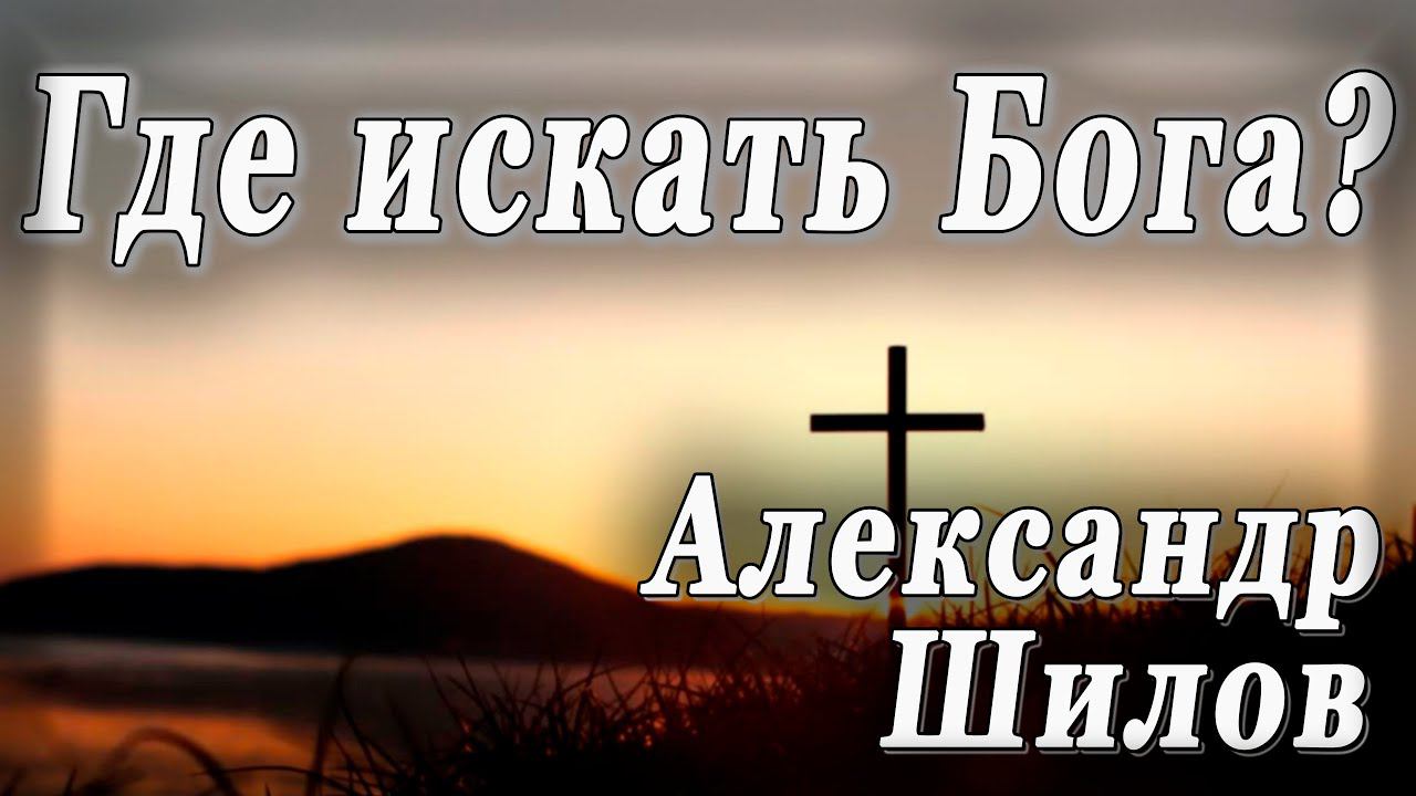 Где искать Бога? | Александр Шилов | 03.01.24