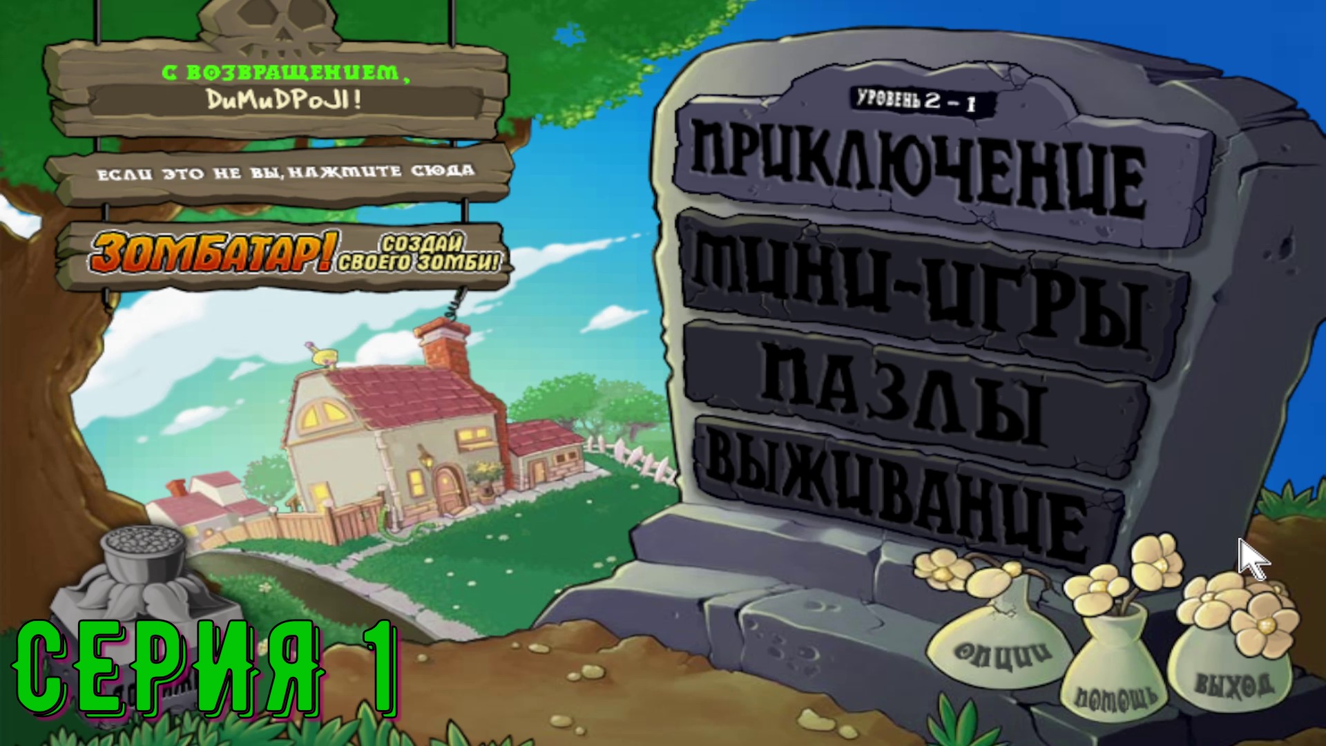 Plants vs Zombies (Растения против зомби) ► Серия 1 ◄ |Полное прохождение