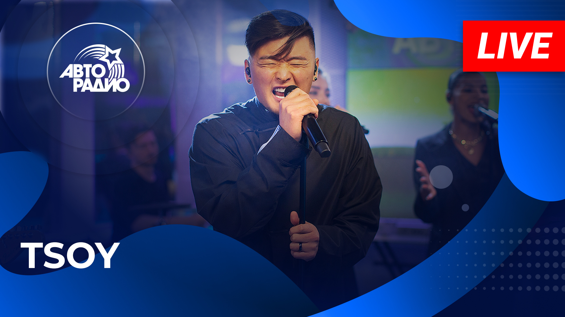 TSOY с живым концертом в студии Авторадио (2023)