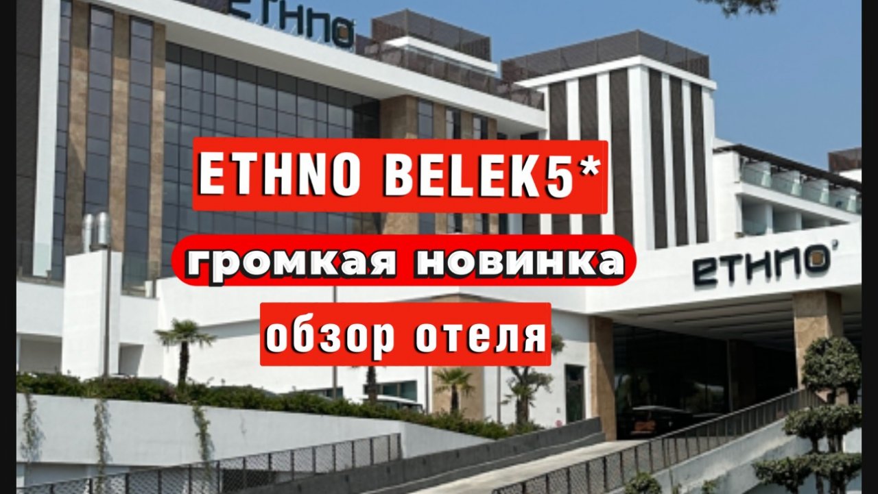 ETHNO BELEK 5* ГРОМКАЯ НОВИНКА ЛЮКС