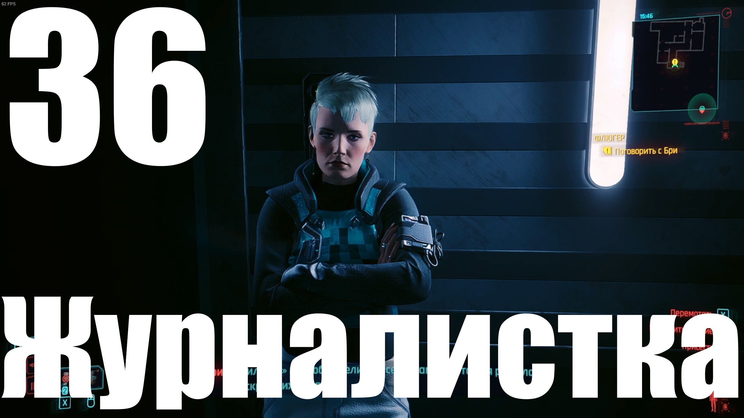 Прохождение игры Cyberpunk 2077 2.0 №36 - Призрачная свобода - Журналистка