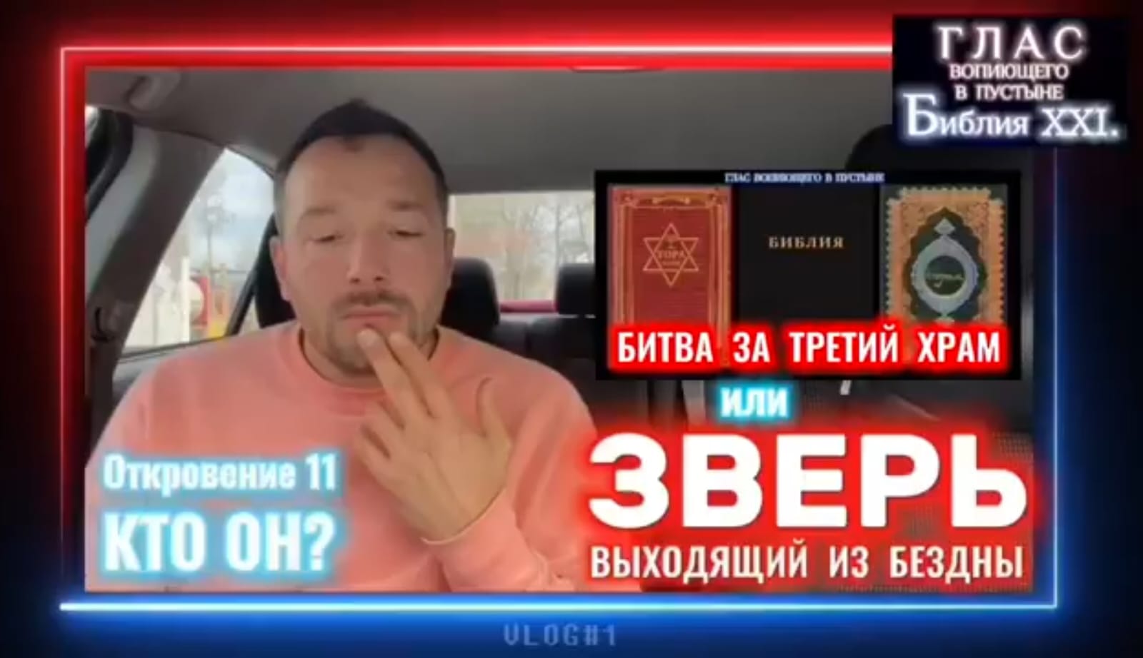 ЗВЕРЬ. (Библия. Перезагрузка XXI.) БОЖИЙ ГЛАС.