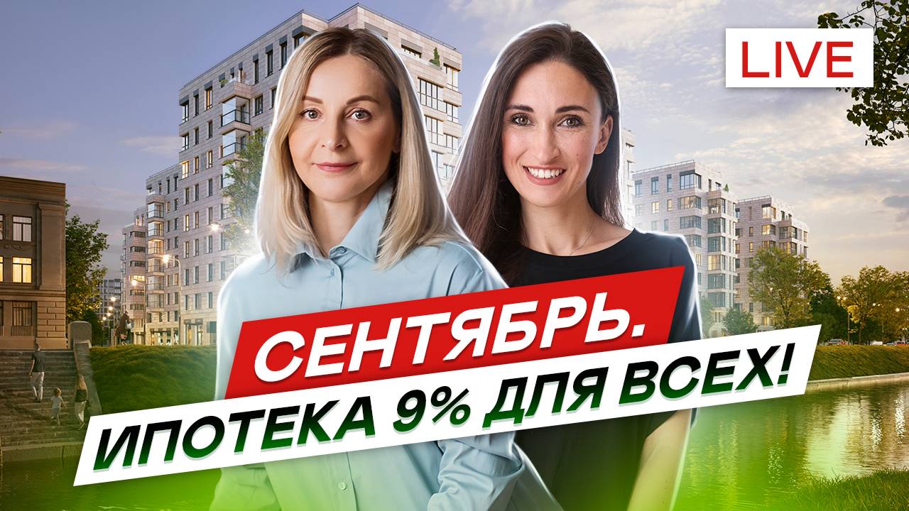 Сентябрь. Ипотека 9% на 9 лет. Топ рассрочка Год к ключам.