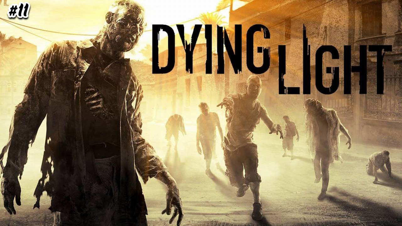 Прохождение Dying Light №11 Пытаюсь спасти Джейд