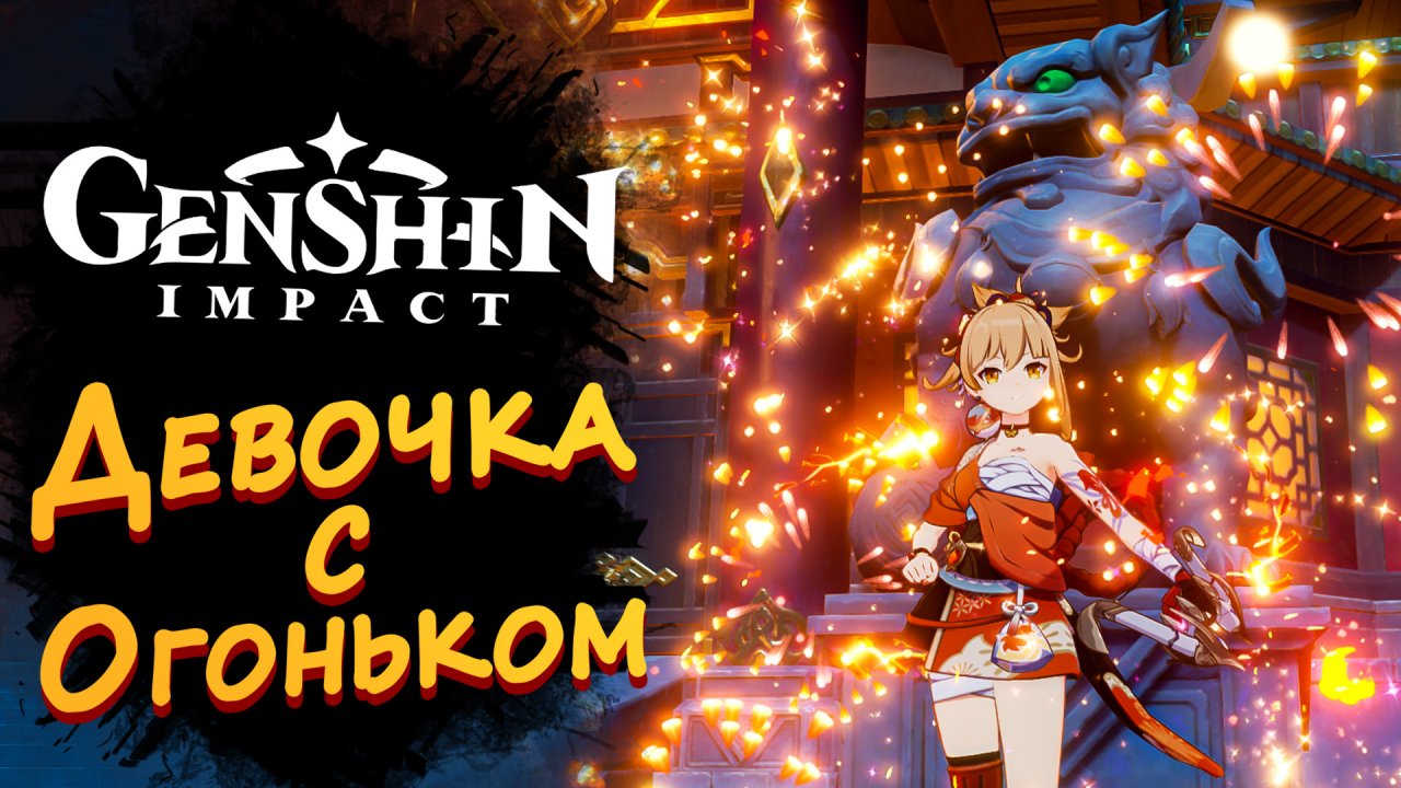 ДЕВОЧКА С ОГОНЬКОМ ► Genshin Impact #14 ► Стрим прохождение