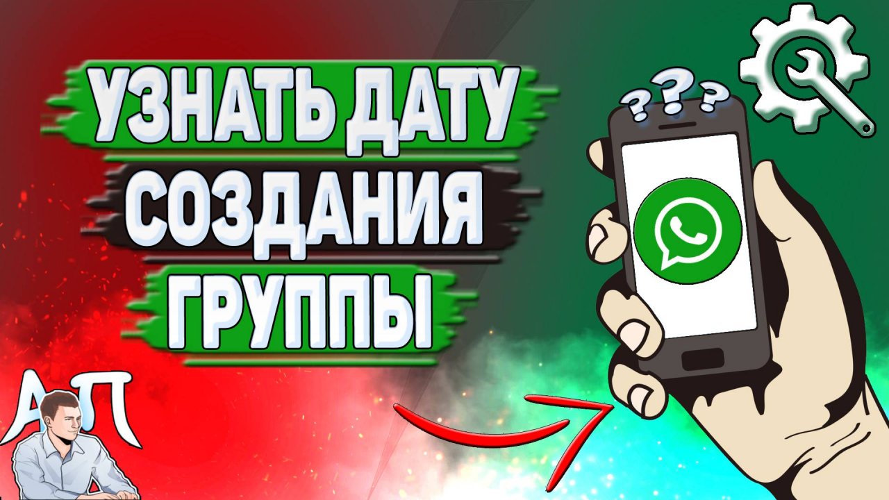 Как узнать дату создания группы в Ватсапе?