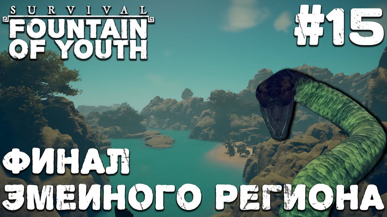 СТРИМ SURVIVAL FOUNTAIN OF YOUTH: Финал змеиного региона #15