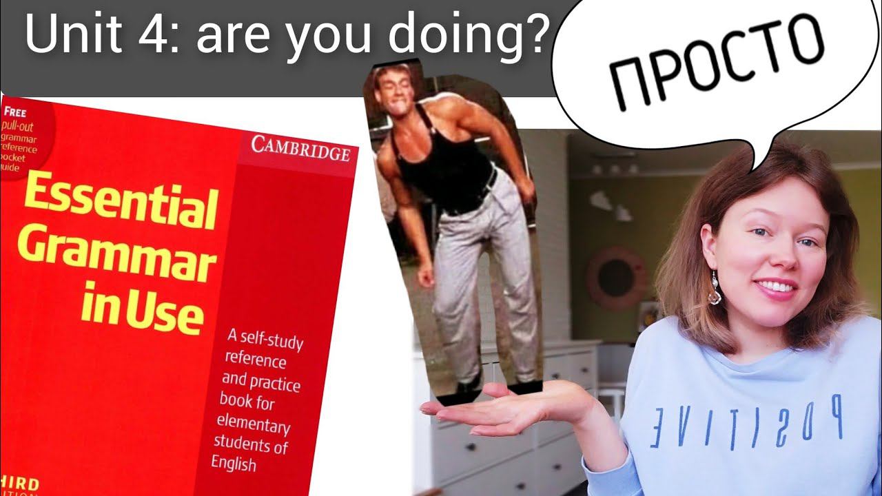 Красный Мерфи Unit 4: Are you doing? (Present Continuous). Английская грамматика для начинающих