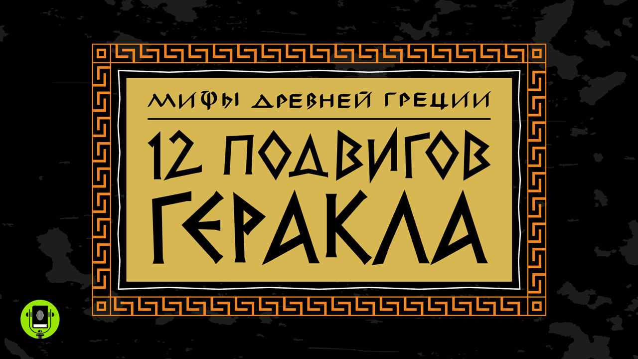 МИФЫ ДРЕВНЕЙ ГРЕЦИИ. 12 ПОДВИГОВ ГЕРАКЛА. Аудиокнига