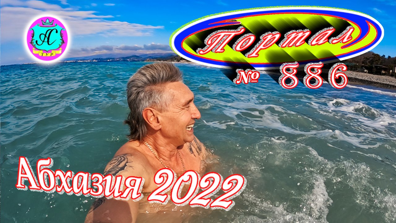 Абхазия 2022❗20 марта?Выпуск №886❗Погода от Водяного?вчера днем было +7°?ночью -0°?море +9,8°