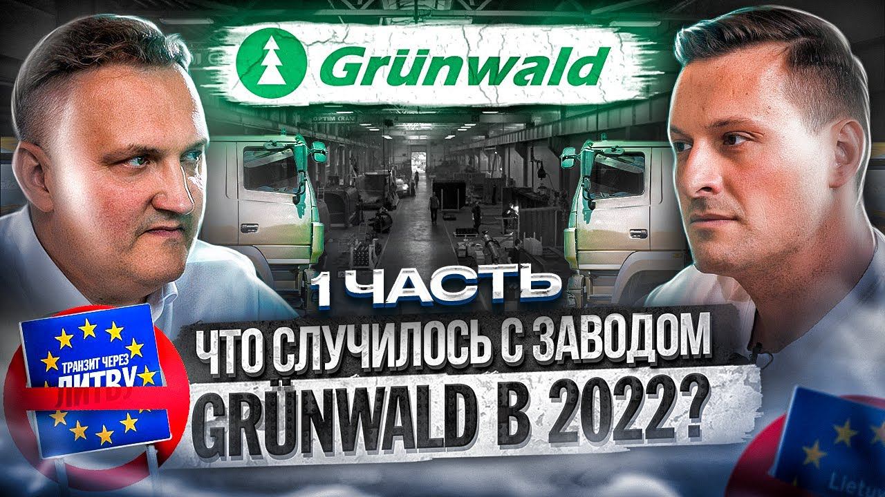 Как работает завод "Грюнвальд" в 2022 году: санкции/транзит в Калининград/Российские комплектующие
