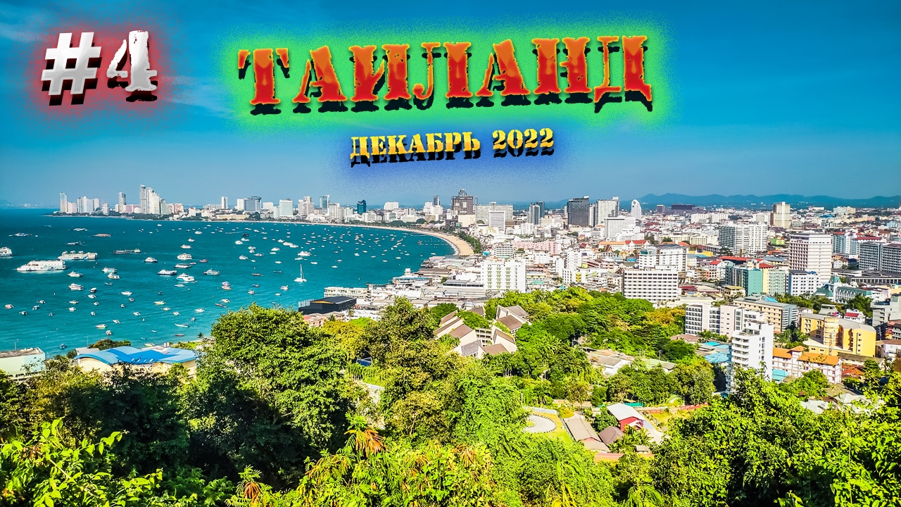 Паттайя?️ШВЕДСКИЙ СТОЛ в отеле?️ Фреш из АВОКАДО?Кофейня и смотровая на Пратамнаке /#4