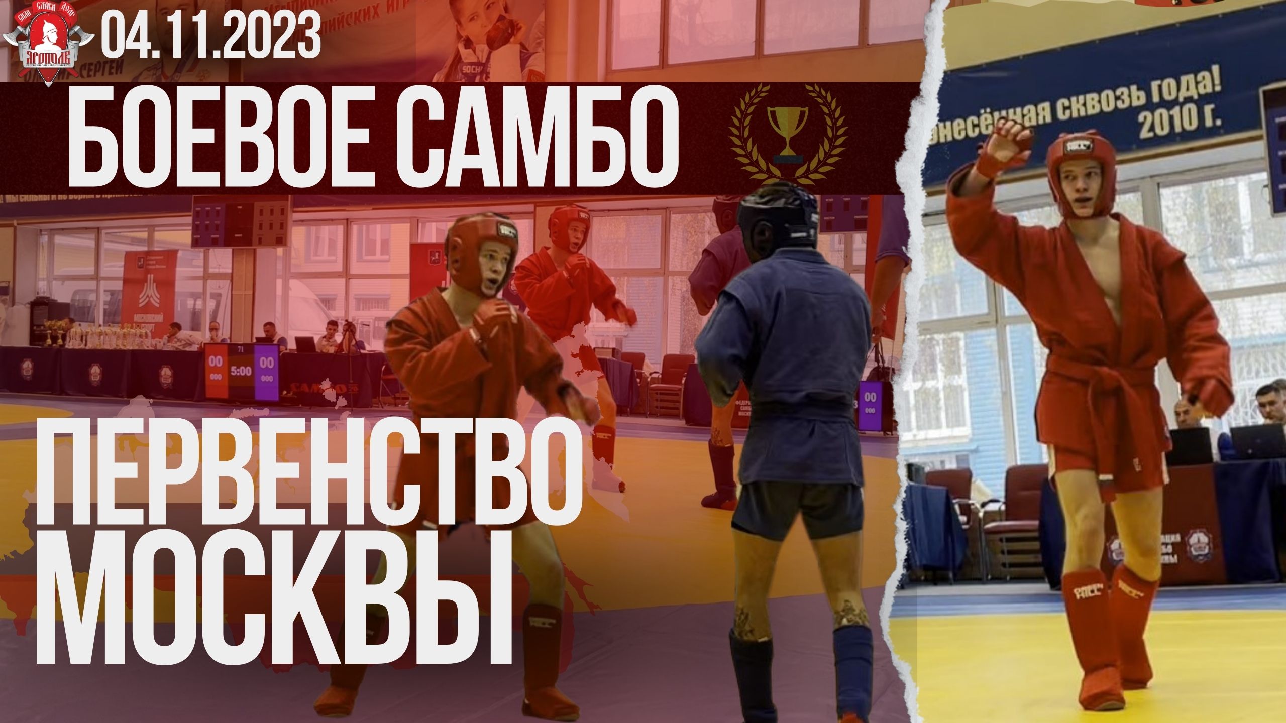 БОЕВОЕ САМБО / ПЕРВЕНСТВО города МОСКВЫ / БОИ спортсмена клуба ЯРОПОЛК- БАДЯЕВА АНДРЕЙ, 04.11.2023