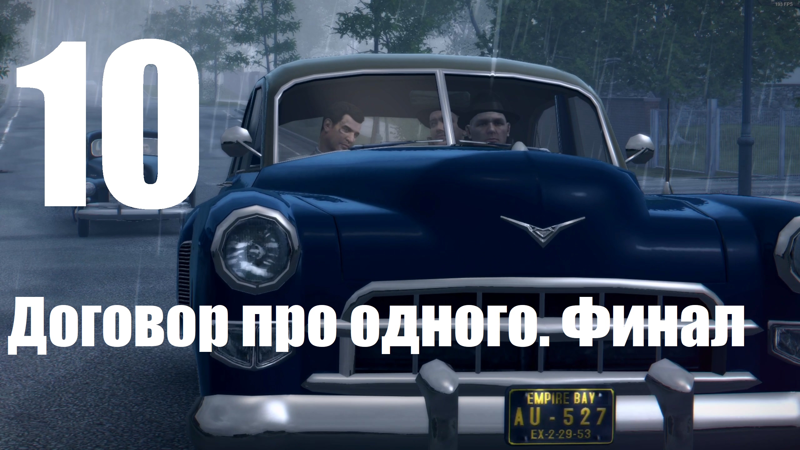Прохождение игры Mafia II Definitive Edition №10 - Договор про одного. Финал