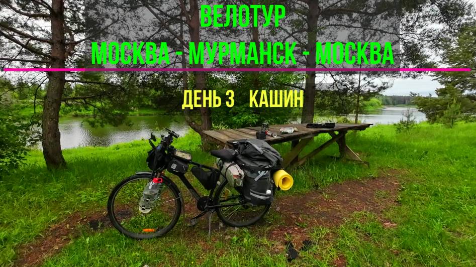 путешествие на велосипеде  | Москва-Мурманск_Москва | День 3 (Кашин)