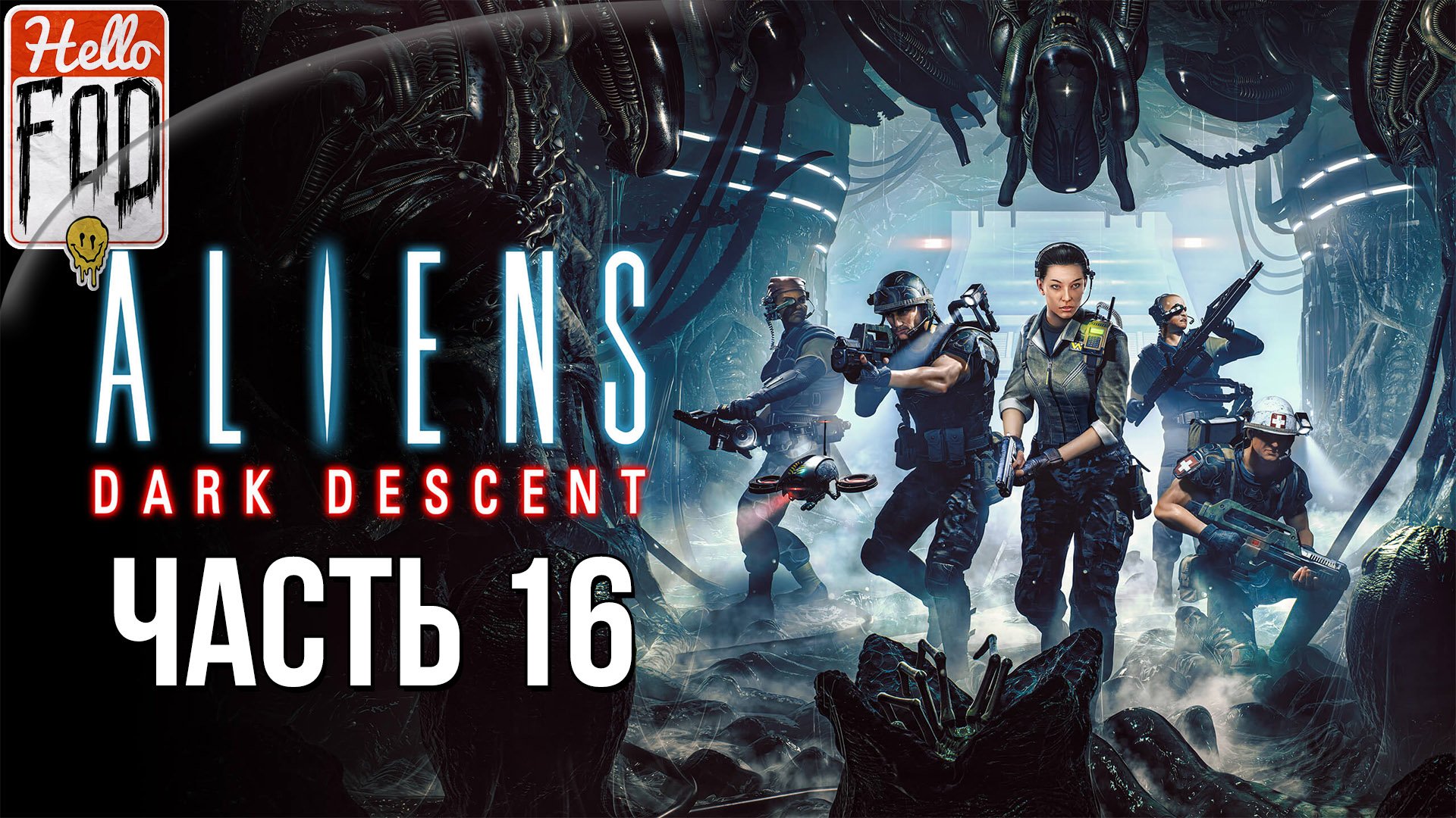 Aliens: Dark Descent (Сложность: Кошмар)  ➤ Фэрос-Спайр ➤ Башня➤ Часть 16
