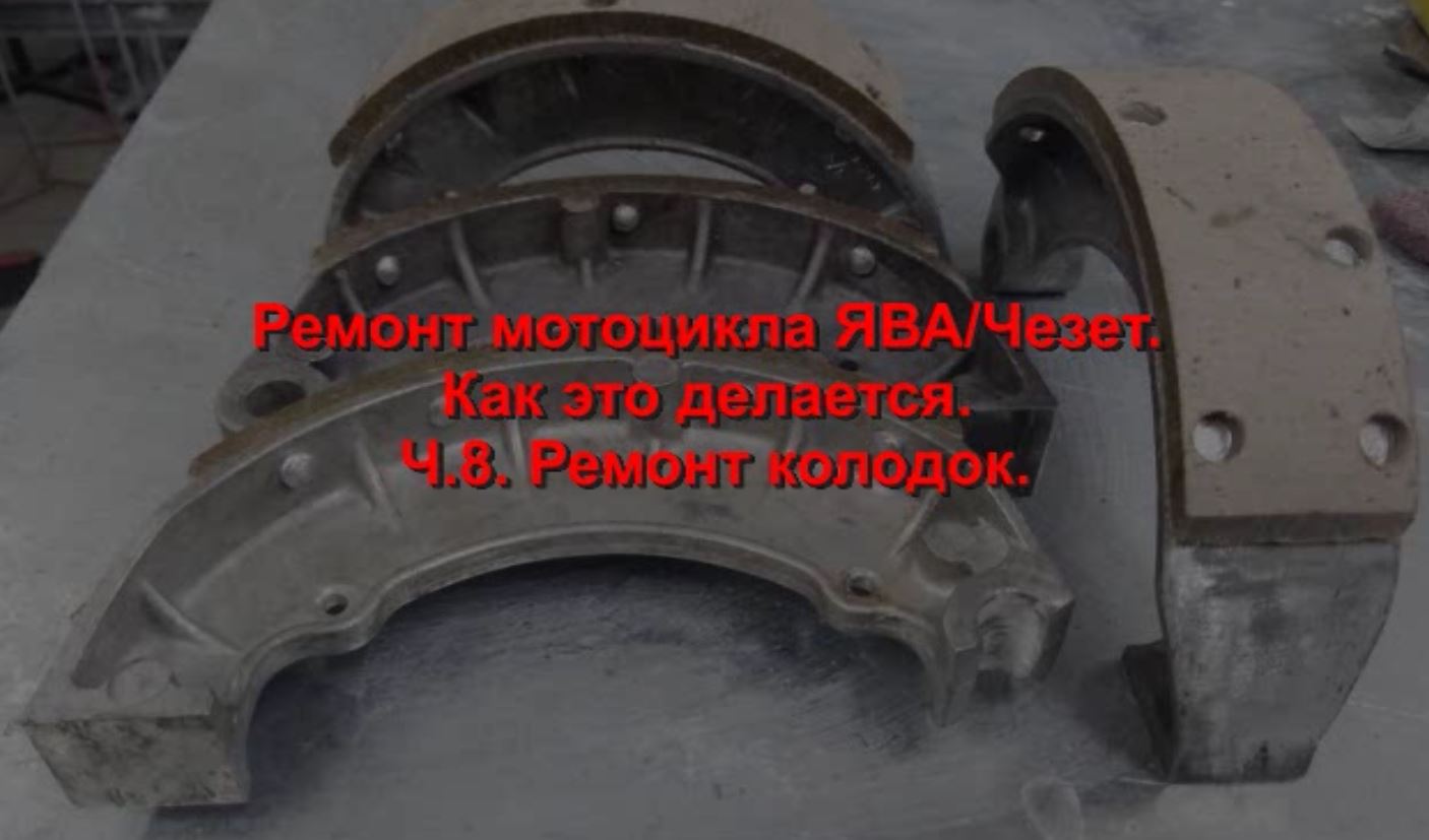 Ремонт мотоцикла ЯВА Чезет. Как это делается. Ч.8. Ремонт колодок