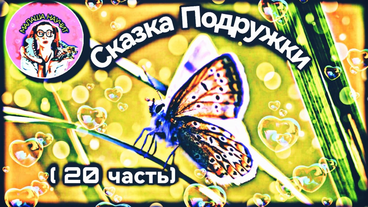 Сказка Подружки (20 часть) #детям #детскаясказка #дети #стишки #насекомые #малыши #сказкананочь