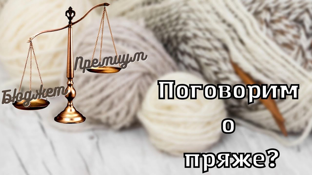 Почему премиум пряжа дорогая?/ Какую пряжу выбрать?/ #пряжа