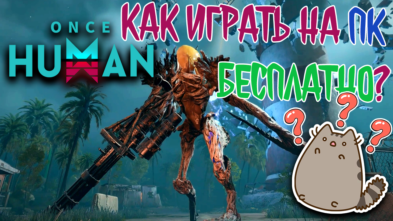 🟡Играем🎮 в Once Human на ПК без ключа 🆓(БЕСПЛАТНО) @KetsuNeko🐾