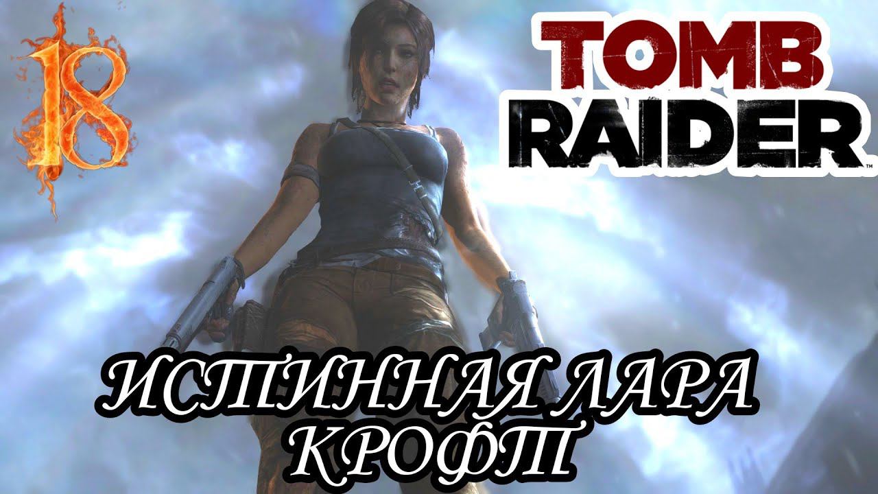 ИСТИННАЯ ЛАРА КРОФТ ► TOMB RAIDER прохождение #18