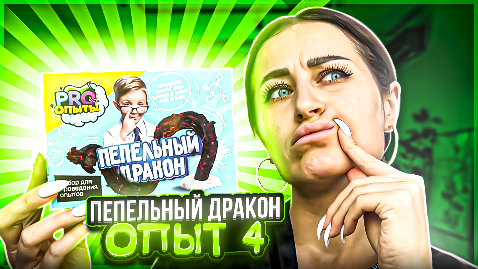 Опыт 4 | ПЕПЕЛЬНЫЙ ДРАКОН