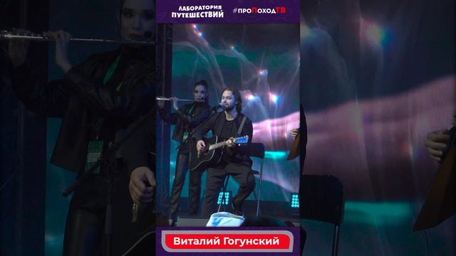 Выпуск №11 Всероссийский туристический слет Больше, чем путешествие. Концерт с Виталием Гогунским.