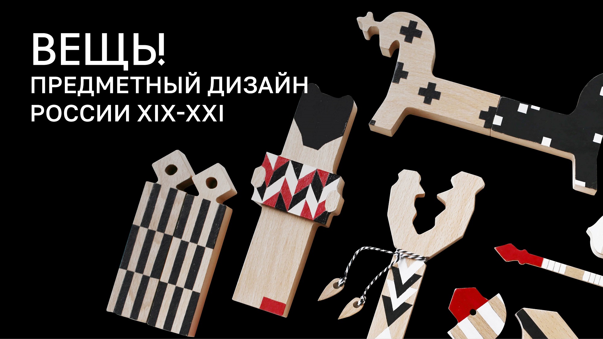 ВЕЩЬ! Предметный разговор