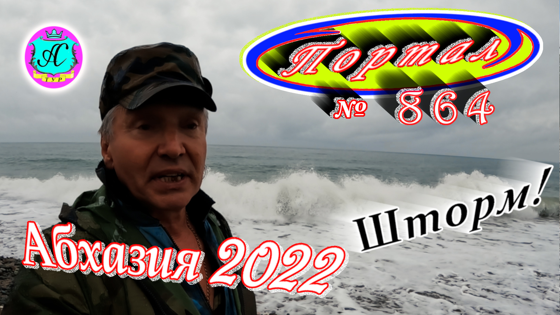 Абхазия 2022❗26 февраля?Выпуск №864❗Погода от Водяного?вчера днем было +19°?ночью +7°?море +10°