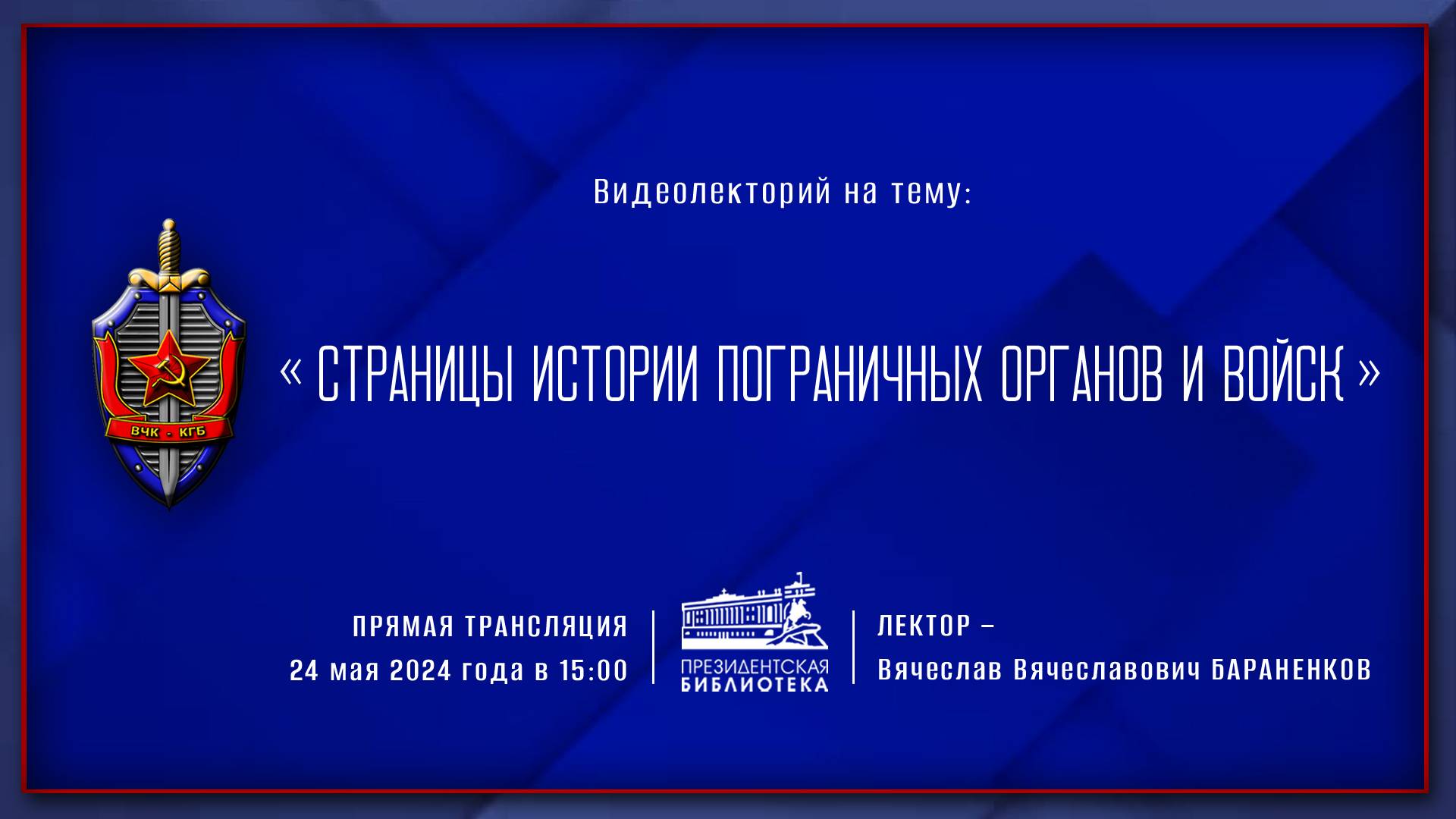 «Страницы истории пограничных органов и войск»
