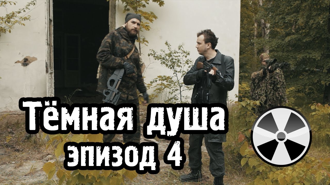 Тёмная душа - эпизод 4 - S.T.A.L.K.E.R.