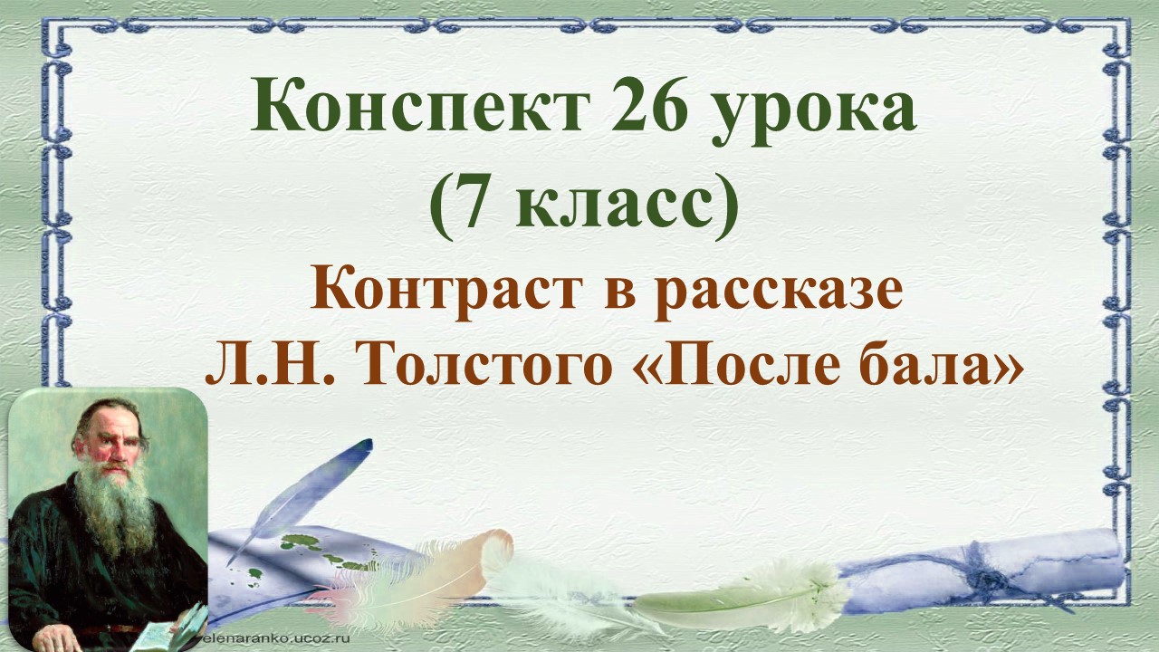 26 урок 2 четверть 7 класс. Контраст в рассказе Л.Н. Толстого «После бала»