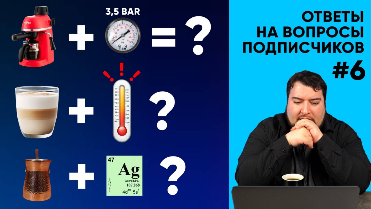 Баланс в кофе, взбивание растительного "молока", серяк на Али и еще 27 вопросов подписчиков