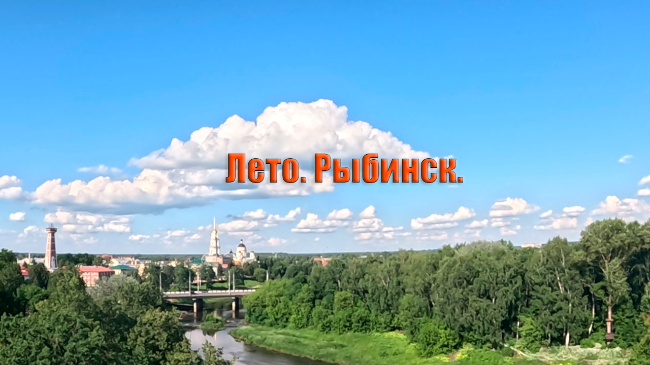 Летний Рыбинск. 16.06.2024