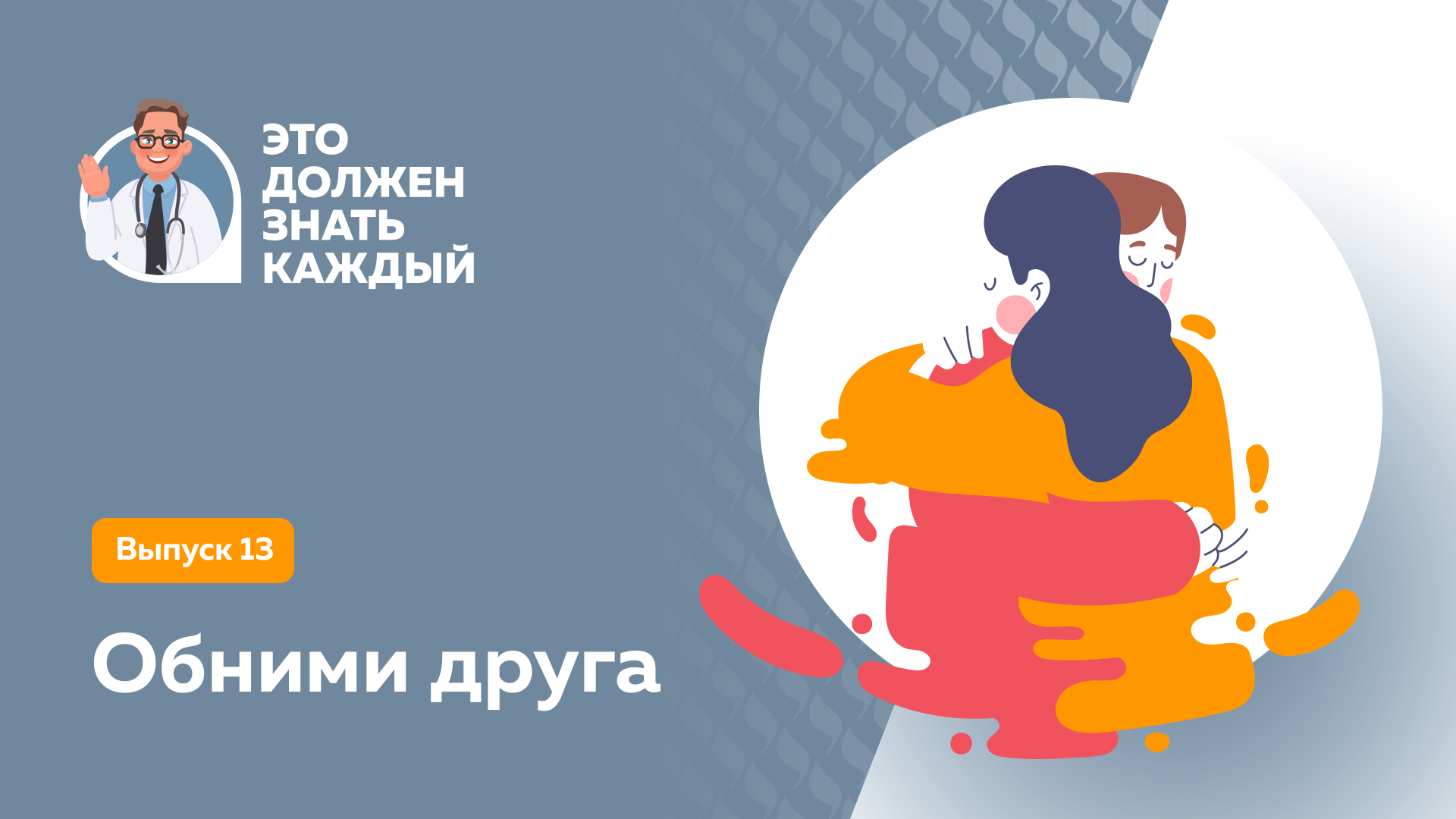 Обними друга / «Это должен знать каждый»