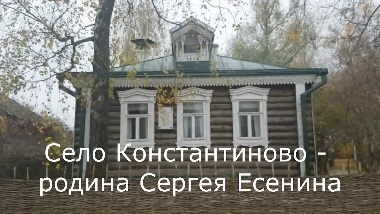 Сергей Есенин. Село Константиново - родина поэта.