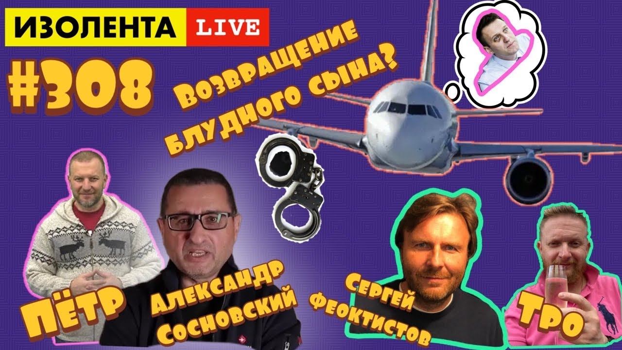 ИЗОЛЕНТА live #308 Сергей Феоктистов, Александр Сосновский: Возвращение Навального?