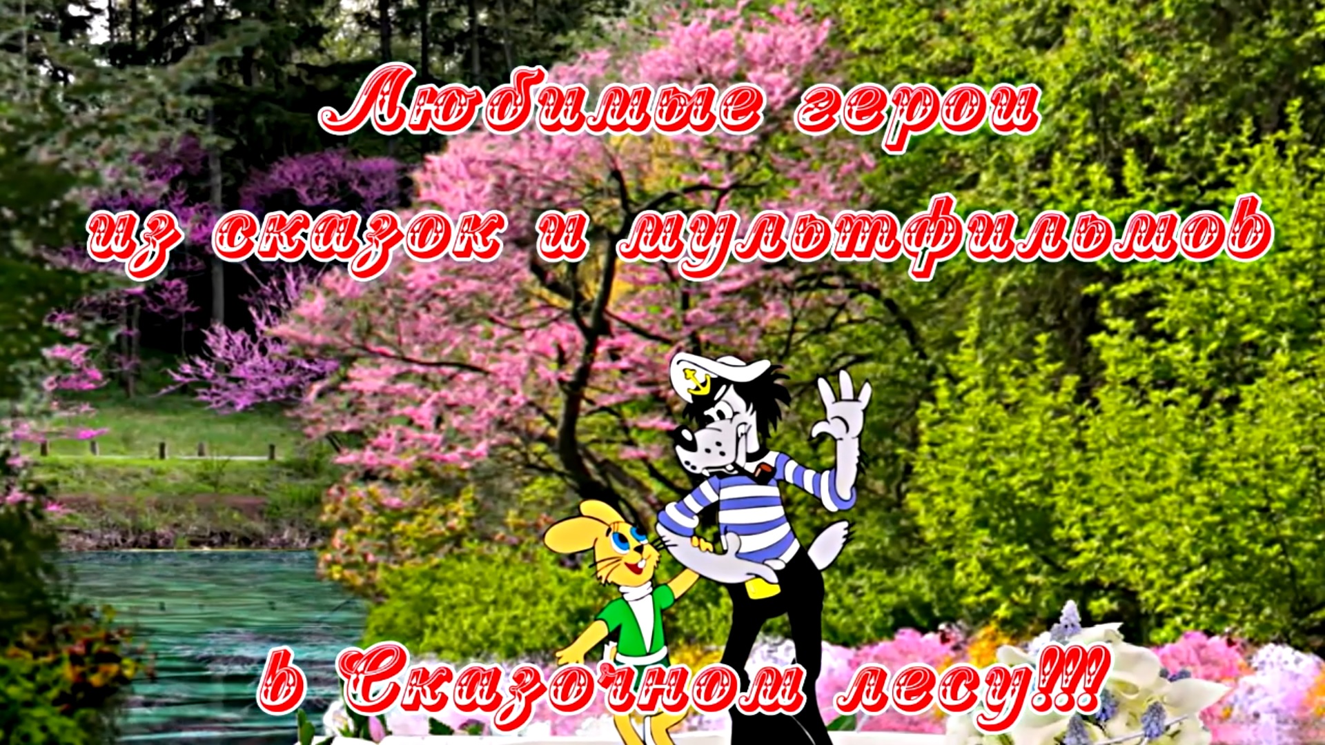 Путешествие в Сказку! Любимые герои из сказок и мультфильмов в Сказочном лесу от Киностудии МКТ!