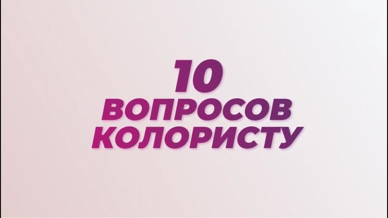 10 неудобных вопросов парикмахеру-колористу: распространенные ошибки при окрашивании волос
