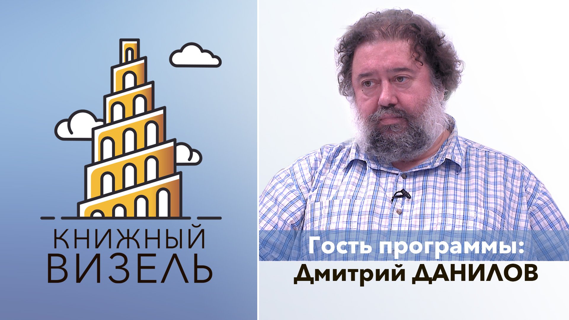 Книжный Визель: Дмитрий Данилов