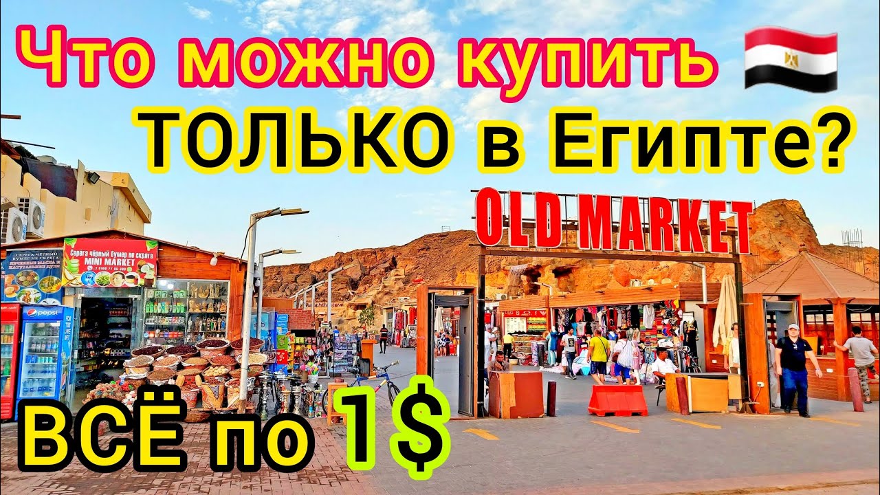 Что Купить в Египте? Скупаем за КОПЕЙКИ специи, масла, духи и чай. Цены сейчас  в Шарм-Эль-Шейхе