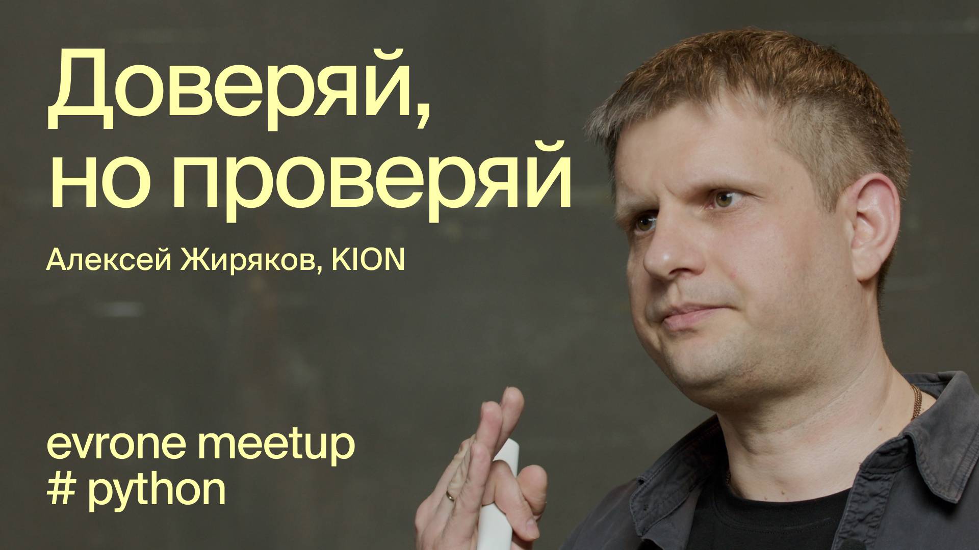 Доверяй, но проверяй