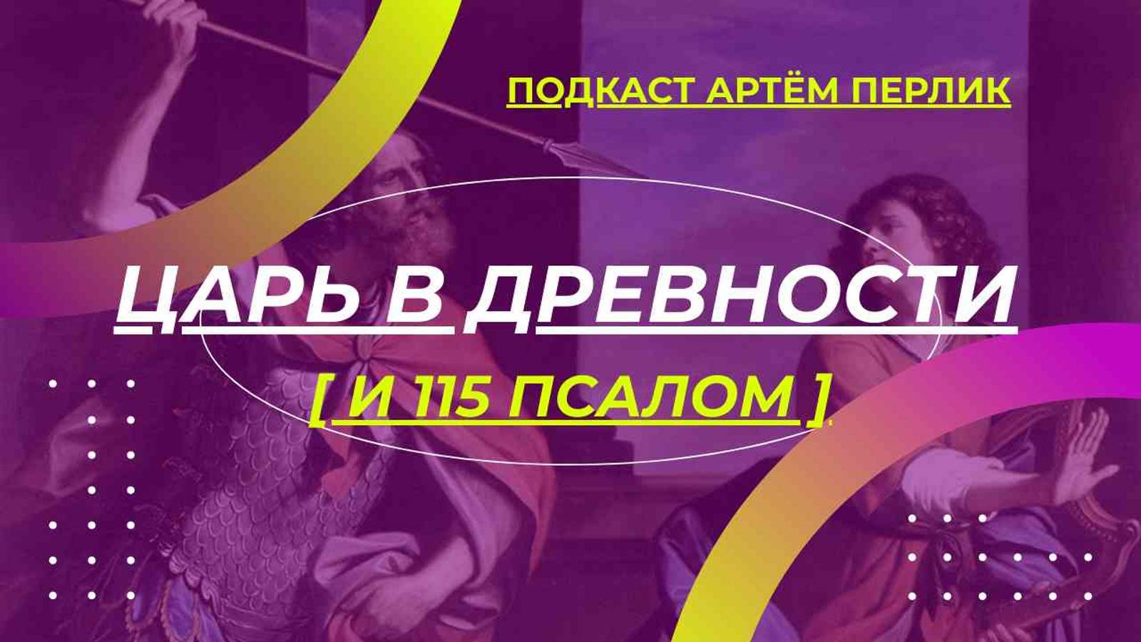 115 псалом и царь в древности - АУДИОЛЕКЦИИ