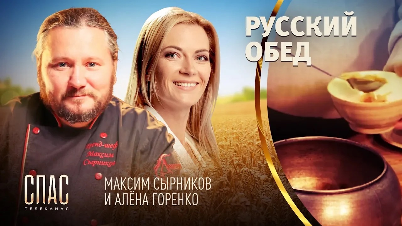 РУССКИЙ ОБЕД. РЕПНЫЕ ЩИ С ГРИБАМИ. РЖАНЫЕ ЛЕСТВИЦЫ